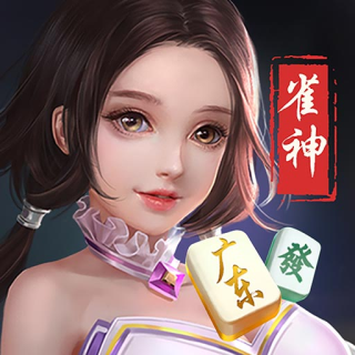 18秒详论!雀神广东麻将到底有没有挂	”详细分享装挂-第1张图片