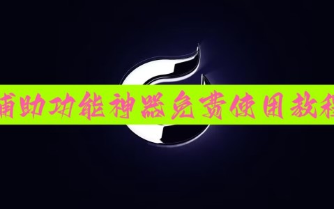 分享实测“微乐河北麻将小程序万能开挂器免费”科技辅助神器手机版-第1张图片