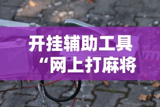 实测分析“聚闲麻将怎么开挂”(透视)开挂辅助脚本+详细开挂安装教程-第2张图片