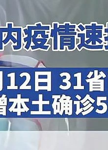 「31省新增本土确诊29例」〃31省新增本土确诊1-第1张图片