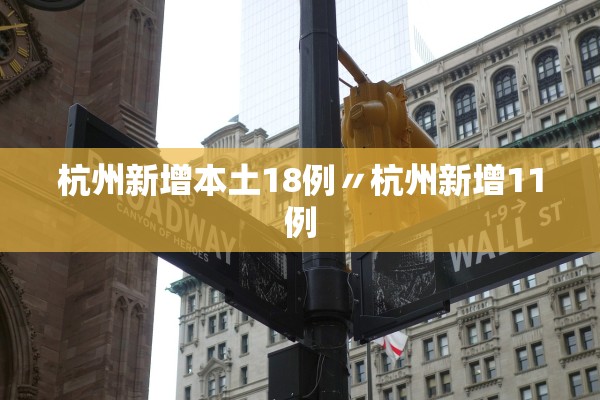 “杭州新增5例本土确诊” 杭州新增1例感染者？-第2张图片