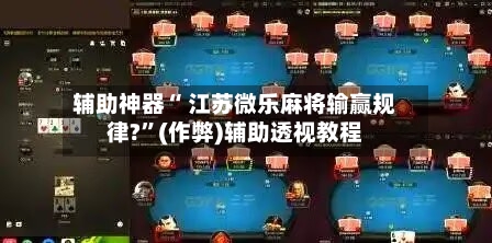 强力推荐“微乐捉鸡麻将必赢神器软件”(原来确实是有插件)-第1张图片
