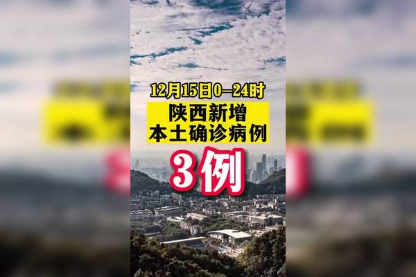 陕西新增确诊病例详情公布.陕西新增本土确诊病例详情