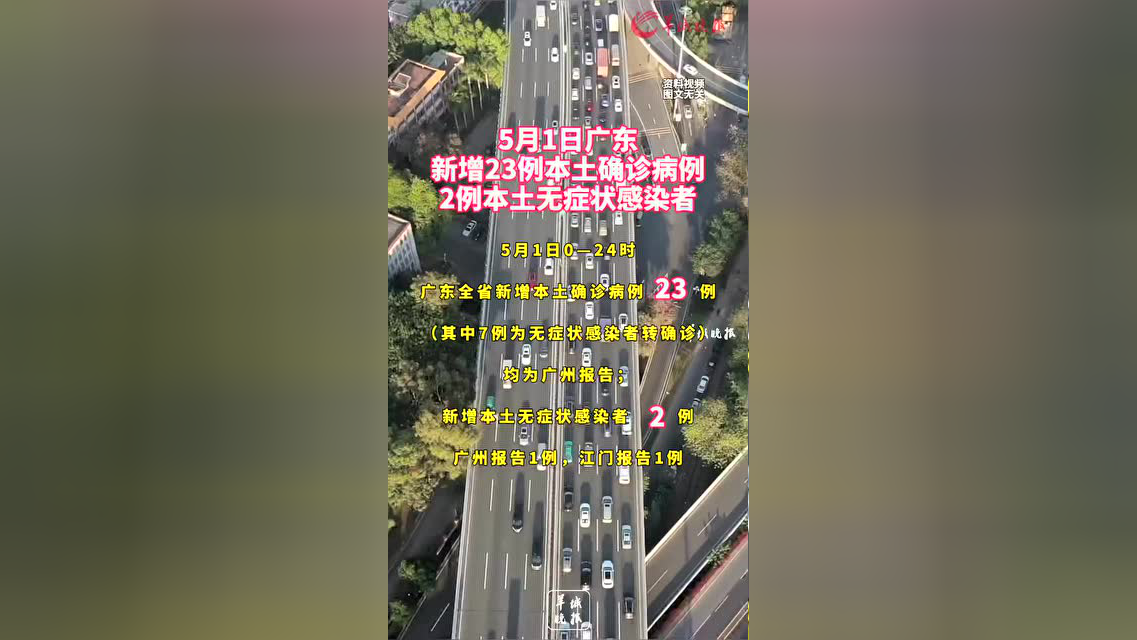 “广州新增23例本土确诊病例	” 广州新增2例本土病例详情？-第2张图片