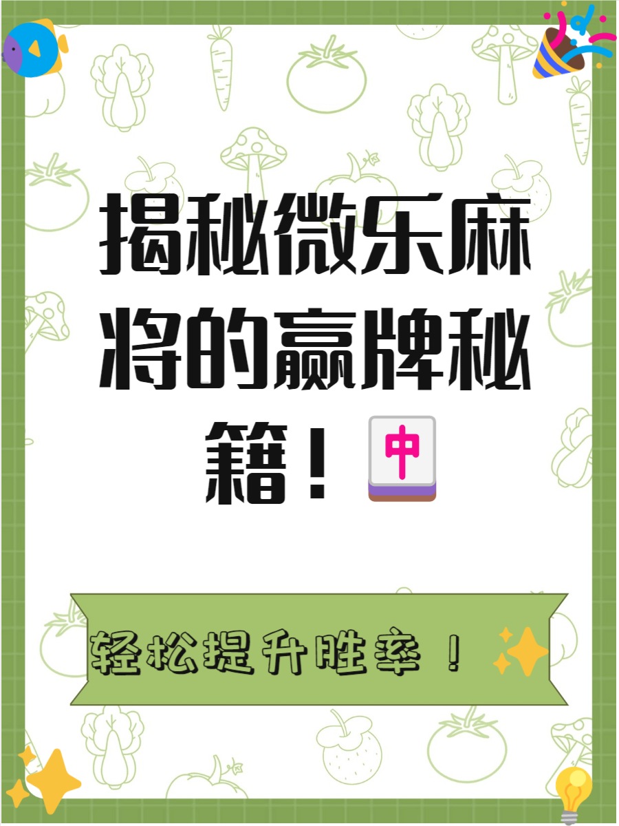 必备科技“微乐捉鸡麻将开挂神器下载安装”(免费)开挂辅助教学(最新辅助开挂教程)-第2张图片