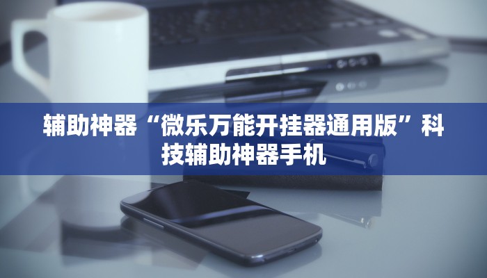 玩家必读“海南微乐麻将可以买到挂吗	”助赢开挂器（安装教程）-第2张图片