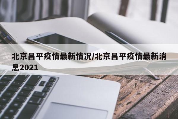 北京疫情最新状况,北京疫情最新情况汇总-第1张图片