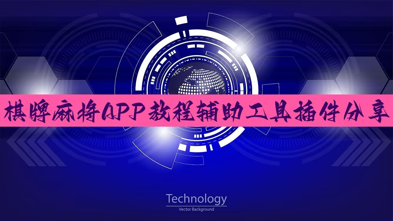 推荐一款“wepoker私人局外卦透视辅助神器”开挂通用版（必备神器）-第1张图片