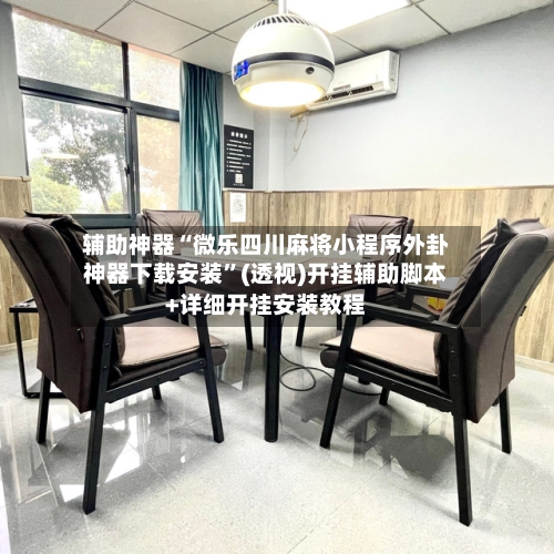 实测!“微乐麻将万能开挂神器通用版”详细分享装挂步骤教程-第2张图片