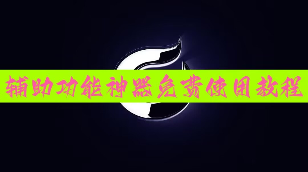 独家实测“wepoker透视挂辅助器”(透视挂)辅助透视教程-第1张图片