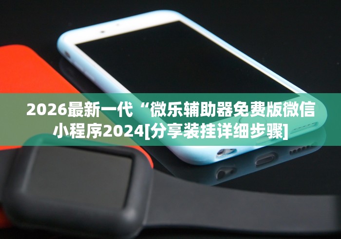 可用版本“微乐作弊辅助器(免费)最新版本更新内”开挂辅助脚本+详细开挂安装教程-第1张图片