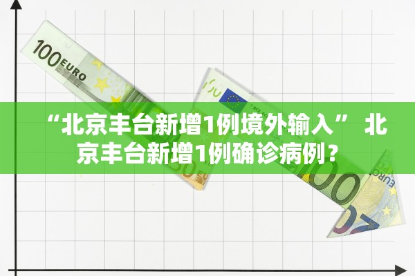 北京新增1例本土无症状,北京新增1例确诊1例无症状-第2张图片