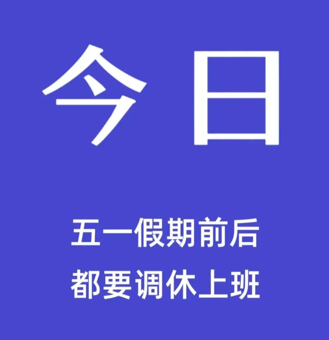 五一放假了又好像没放〃五一放假跟没放一样-第2张图片