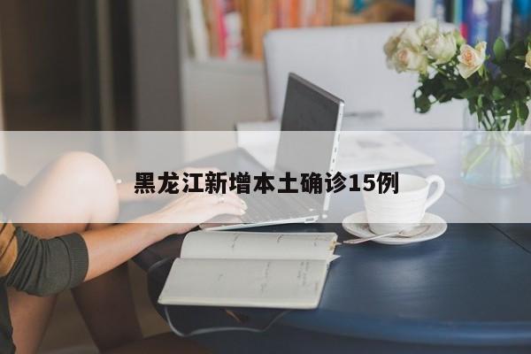“黑龙江新增53例确诊	” 黑龙江新增43例确诊 68例无症状？-第2张图片