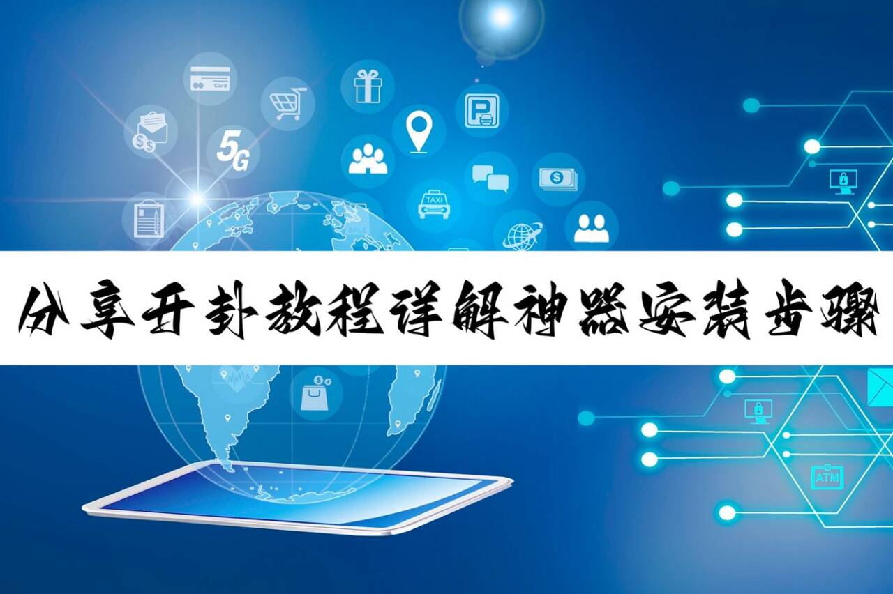 辅助开挂工具“微信拼三张透视挂”透视挂!详细分享装挂步骤-第1张图片