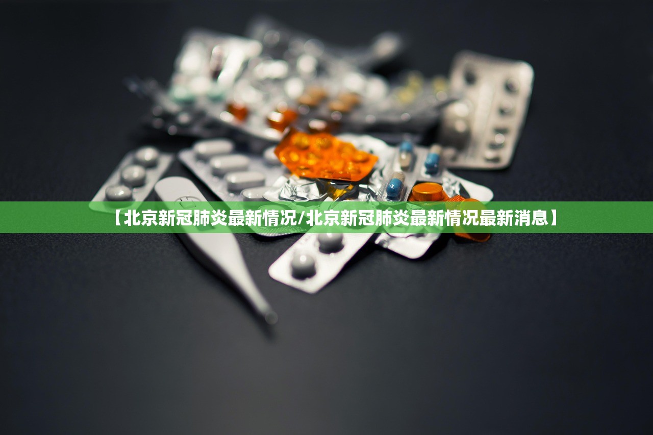 北京疫情防控最新政策,北京疫情防控相关政策-第1张图片
