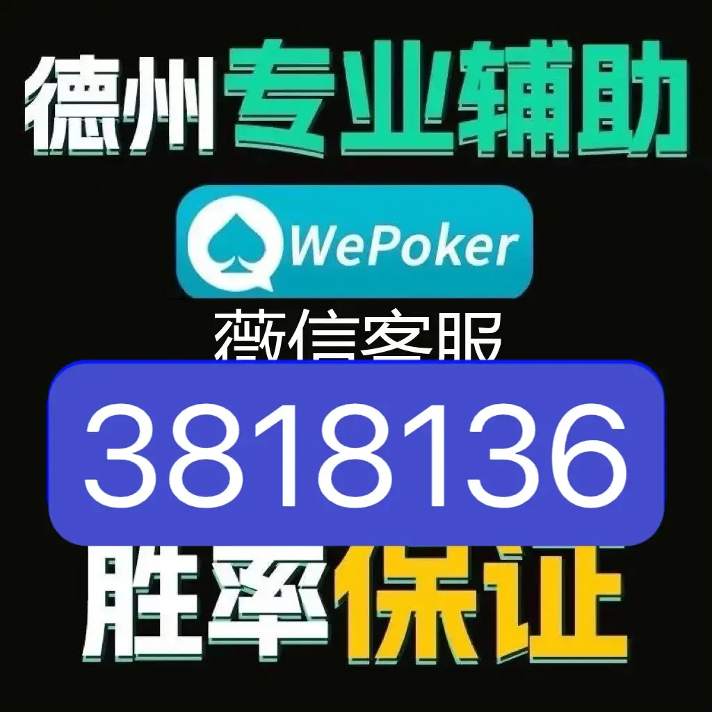 教程分享“德州局wepoker透视作弊挂	”分享用挂教程-第2张图片