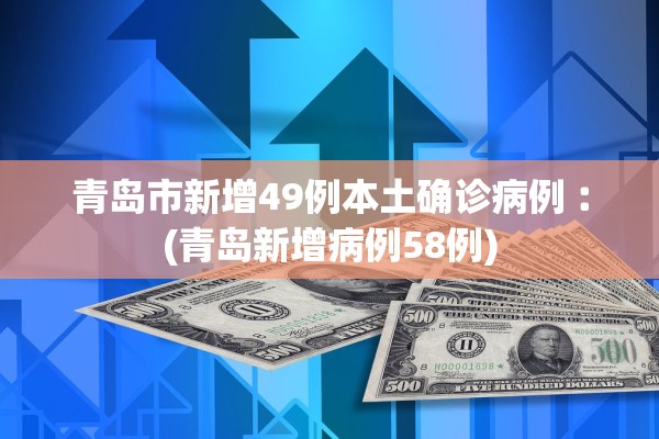 31省区市本土确诊零新增︰(31省区市本土确诊零新增点评)-第1张图片