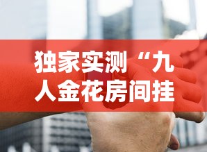 实测分享“手机玩呗麻将有挂吗”开挂(透视)辅助教程-第1张图片