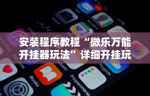 今日教程“邳州友友麻将开挂神器”(曝光透视必备猫腻)-第2张图片
