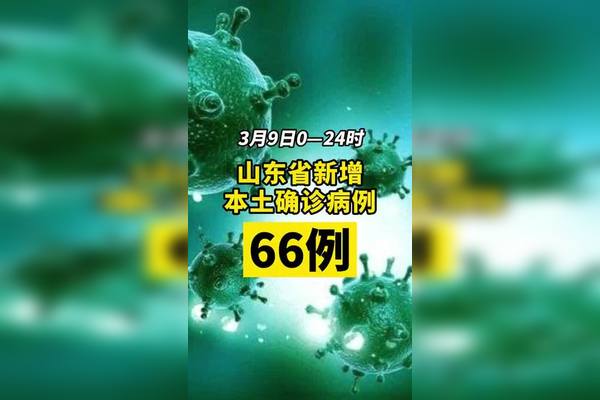 “山东新增本土无症状9例” 山东新增4例本土无症状？-第2张图片