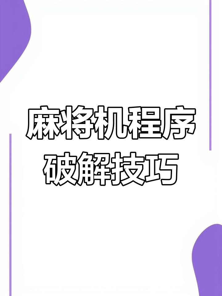 [教程经验]“微信小程序微乐麻将开挂神器下载	”(透视)开挂辅助脚本+详细开挂安装教程-第1张图片