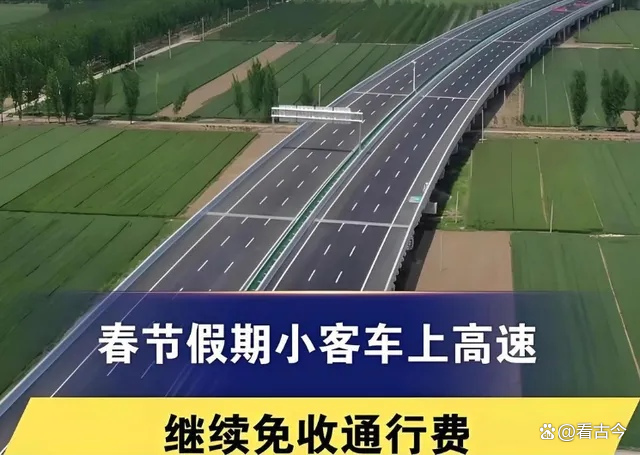 春节免费高速时间2023几天-春节免高速免费到几号-第1张图片