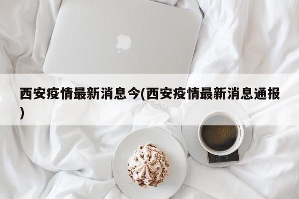 【陕西西安疫情最新/陕西西安疫情最新消息今天新增20个】-第2张图片