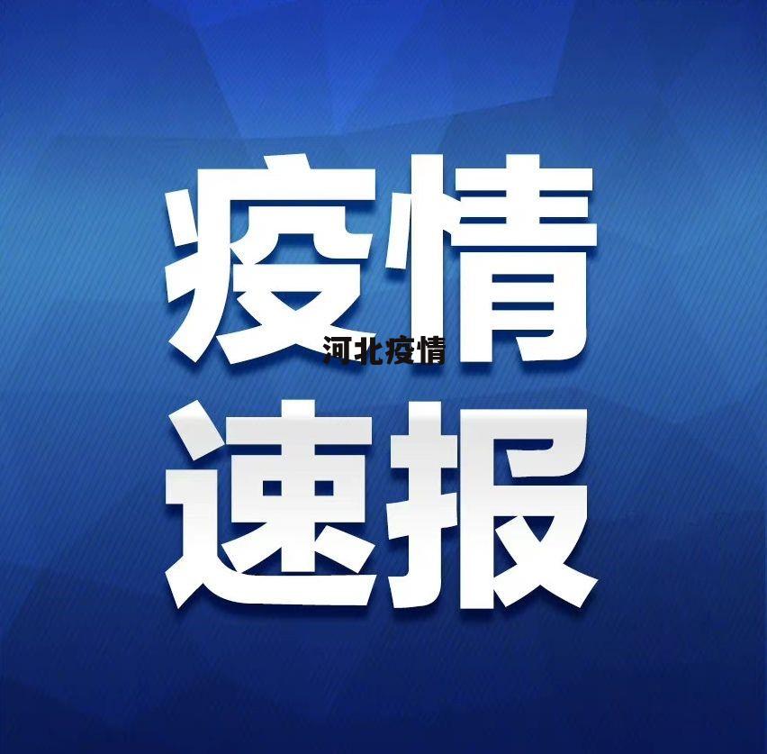 河北省疫情.河北省疫情最新情况-第1张图片