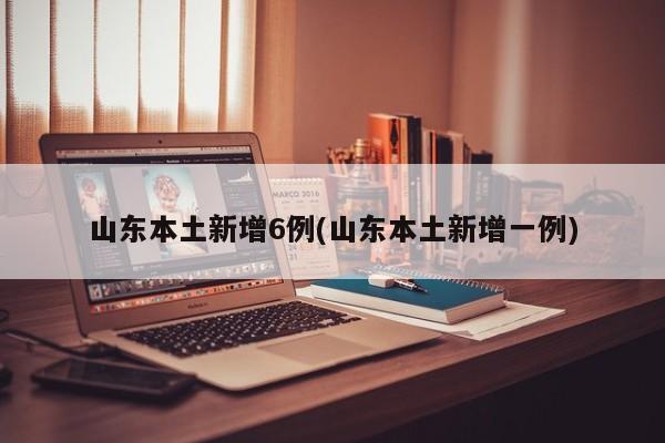 临沂新增3例无症状感染者︰(临沂有无新增病例)-第1张图片