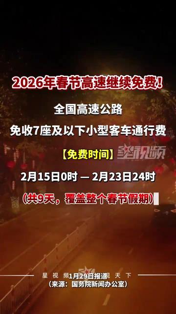 2024春节高速公路免费时间〃21年春节高速公路免费时间设定-第1张图片