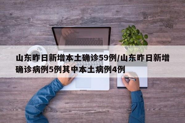 「山东新增本土13例」〃山东 新增本土-第1张图片