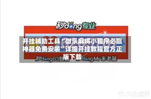 教程分享“雀神麻将小程序免费开挂器”开挂辅助详细-第1张图片