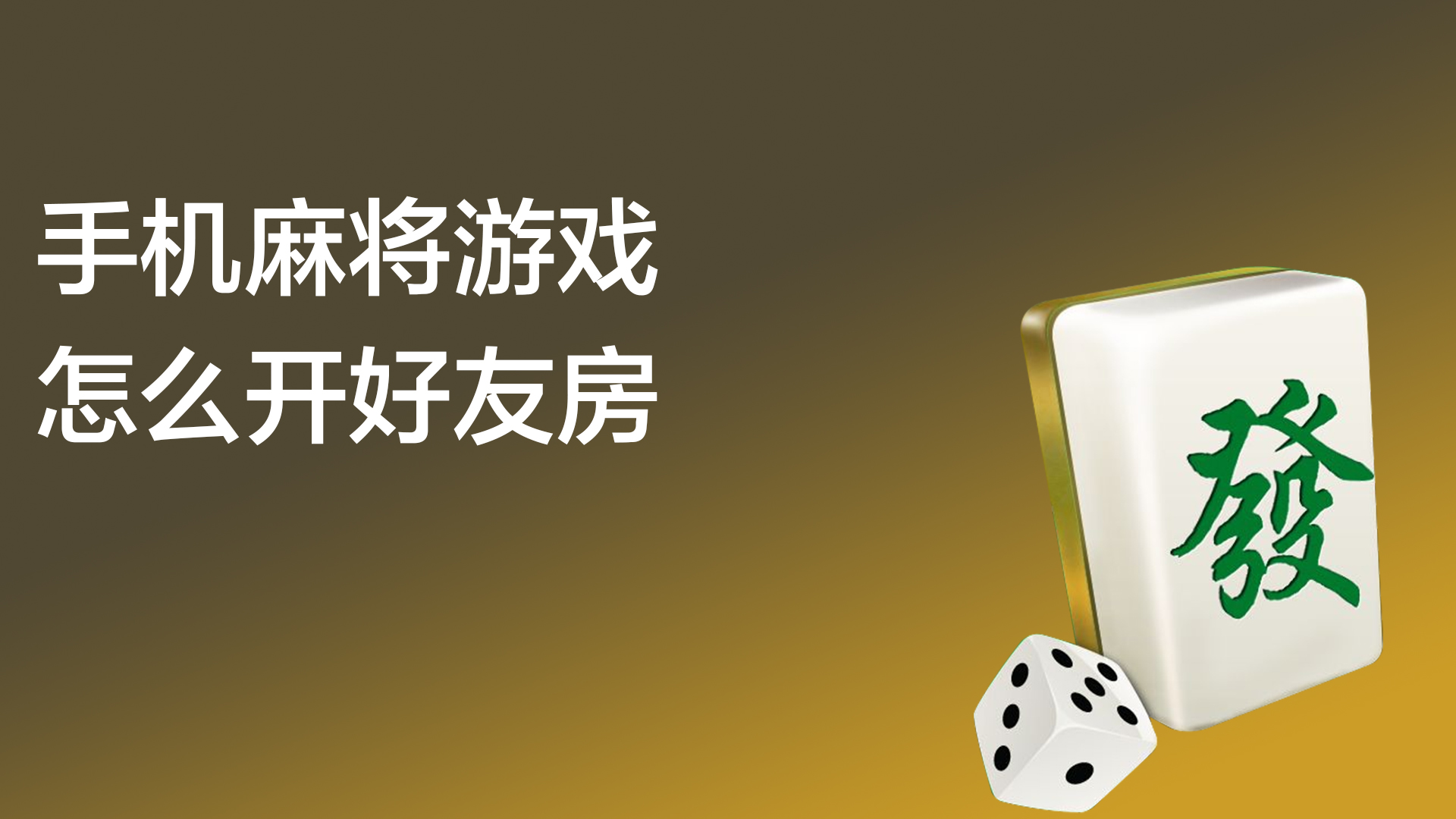 玩家必看教程“JJ麻将好友房怎么开挂”的确是有挂-第2张图片
