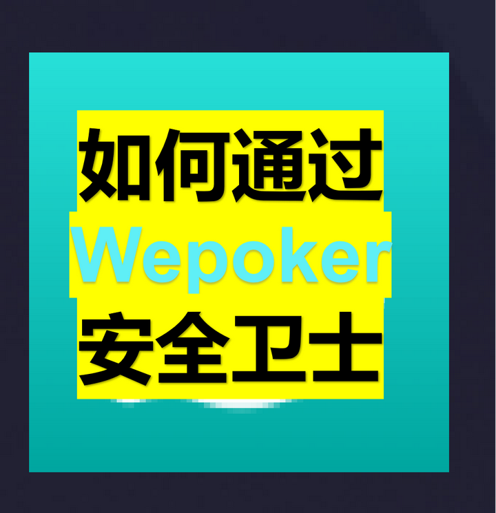 教程辅助“wepoker私人局透视”详细分享装挂步骤教程-第1张图片