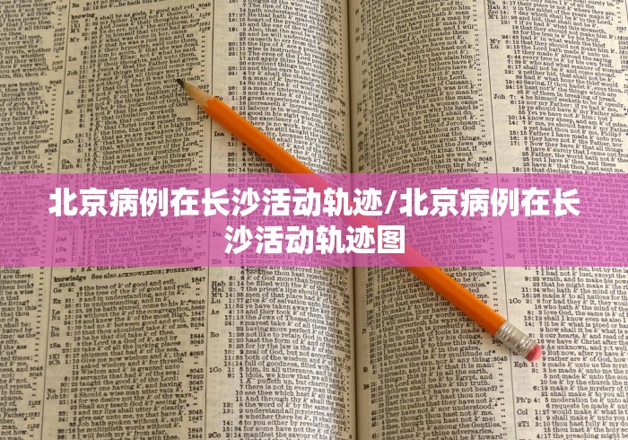 北京新增感染者轨迹发布-北京新增感染病例-第1张图片