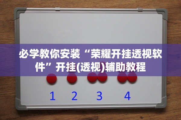 教程辅助“微乐免费挂试用三天”开挂(透视)辅助-第2张图片