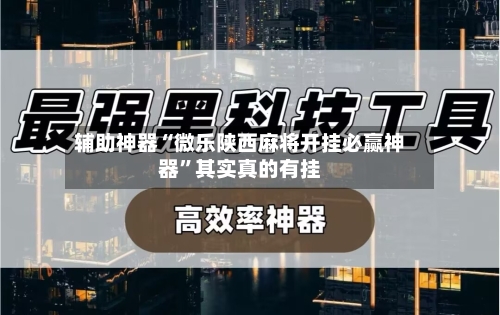 实测教程“微乐麻将万能开挂器免费版”(曝光透视必备猫腻)-第1张图片