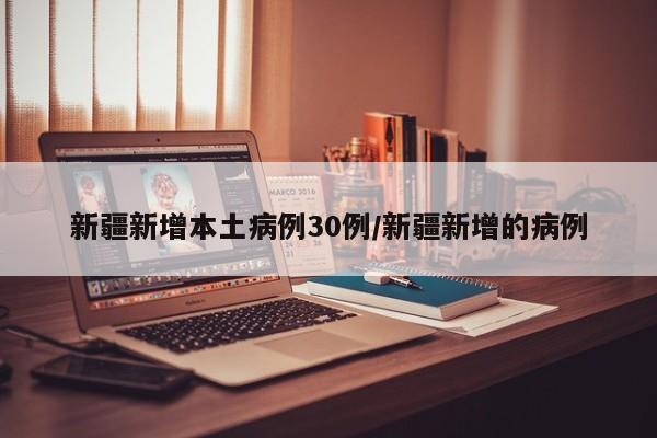 新疆增410例无症状-新疆新增1例无症状感染者-第2张图片