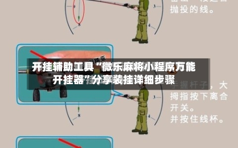 真实辅助“微乐辅助器免费版	”(透视挂)辅助透视教程-第2张图片
