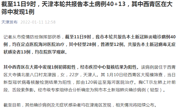 【天津疫情的最新情况/天津疫情最新情况最新消息今天】-第2张图片