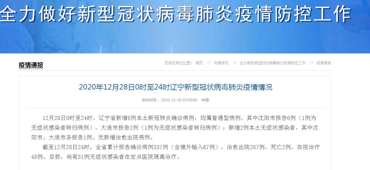 “辽宁省新增3例本土确诊病例” 辽宁省新增1例本土新冠肺炎确诊病例？-第2张图片