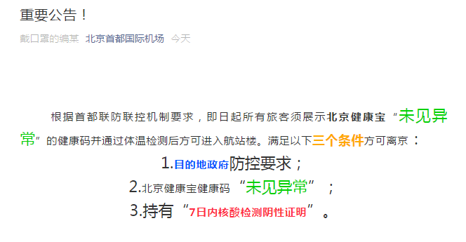 “北京即日起暂停全员核酸检测	” 北京将进行全员核酸检测？-第2张图片