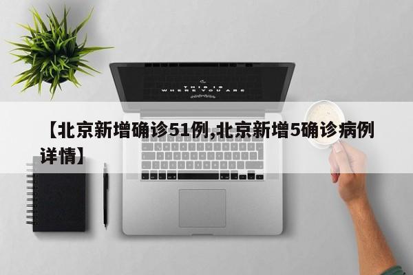 北京新增病例详情公布-北京新增确诊病例详情