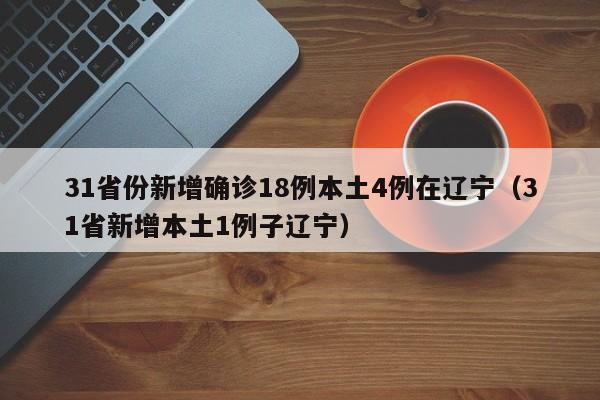 31省份昨增5例本土死亡病例涉5省,全国昨日新增死亡病例-第1张图片