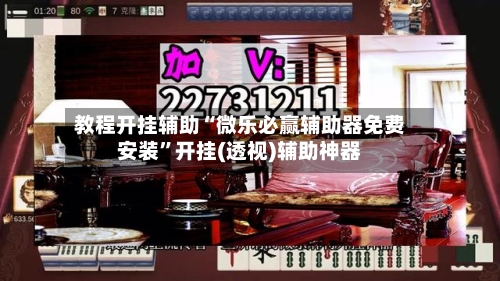 万能开挂辅助“微乐麻将小程序万能开挂器”开挂(透视)辅助-第2张图片