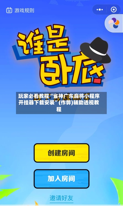 分享实测“微信小程序微乐麻将万能开挂器”(透视挂)透视详细教程-第2张图片