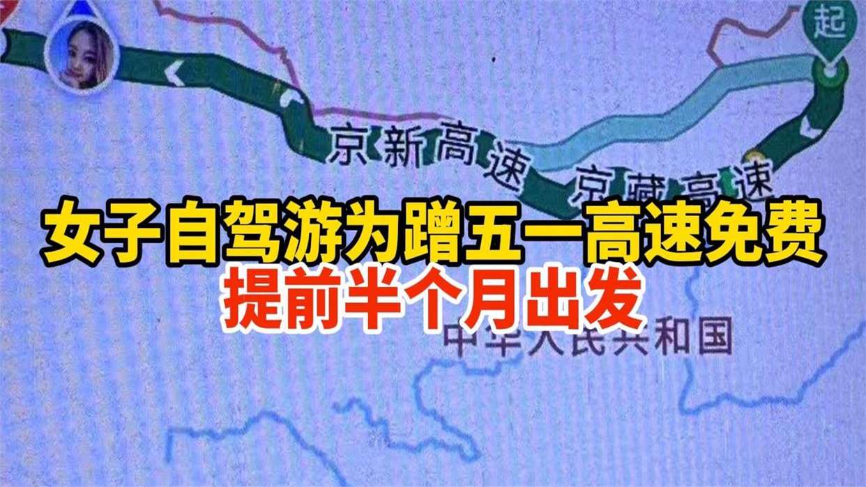 【五一过路费免费几天/五一过路费是否免费】-第2张图片