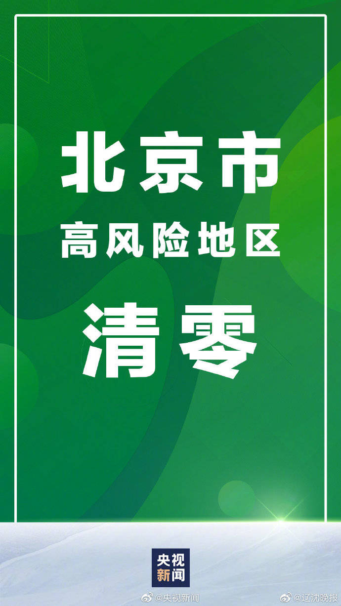 5省份不再报告中高风险区︰(国内中高风险地区清零)-第1张图片