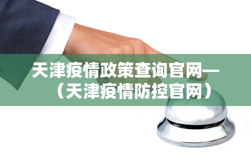 天津疫情的最新数据.天津疫情最新发布-第1张图片